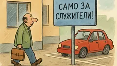 Виц: Паркингът пред фирмата, табела: „Само за служители…”